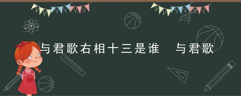 与君歌右相十三是谁 与君歌右相是谁